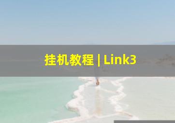 挂机教程 | Link3